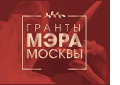 grants of the Mayor of Moscow 2019