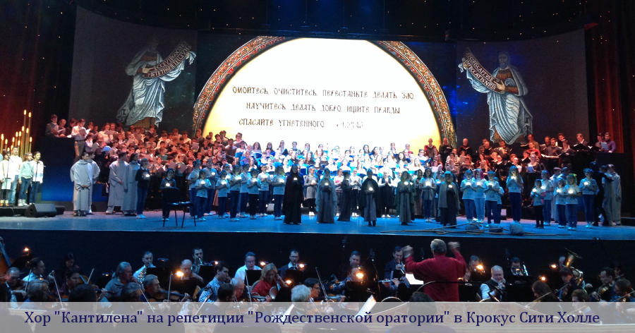 Хор Кантилена на репетиции Рождественской оратории в Крокус сити Холле